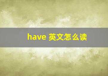 have 英文怎么读